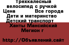 Трехкалесный велосипед с ручкой › Цена ­ 1 500 - Все города Дети и материнство » Детский транспорт   . Ханты-Мансийский,Мегион г.